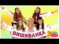 "Вишиванка" -  Ансамбль Промінці. Плюс для розучування