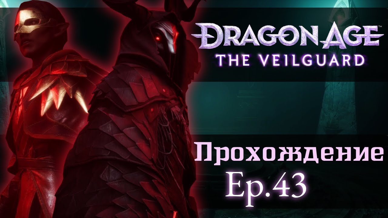 Унижение Ананаса. DA: The Veilguard. Ep.43 [Прохождение]