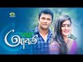 Aborto || Ft F S Nayeem, Aparna Ghosh, Ashok Bepari, Urmi | Eid Special Natok 2018
