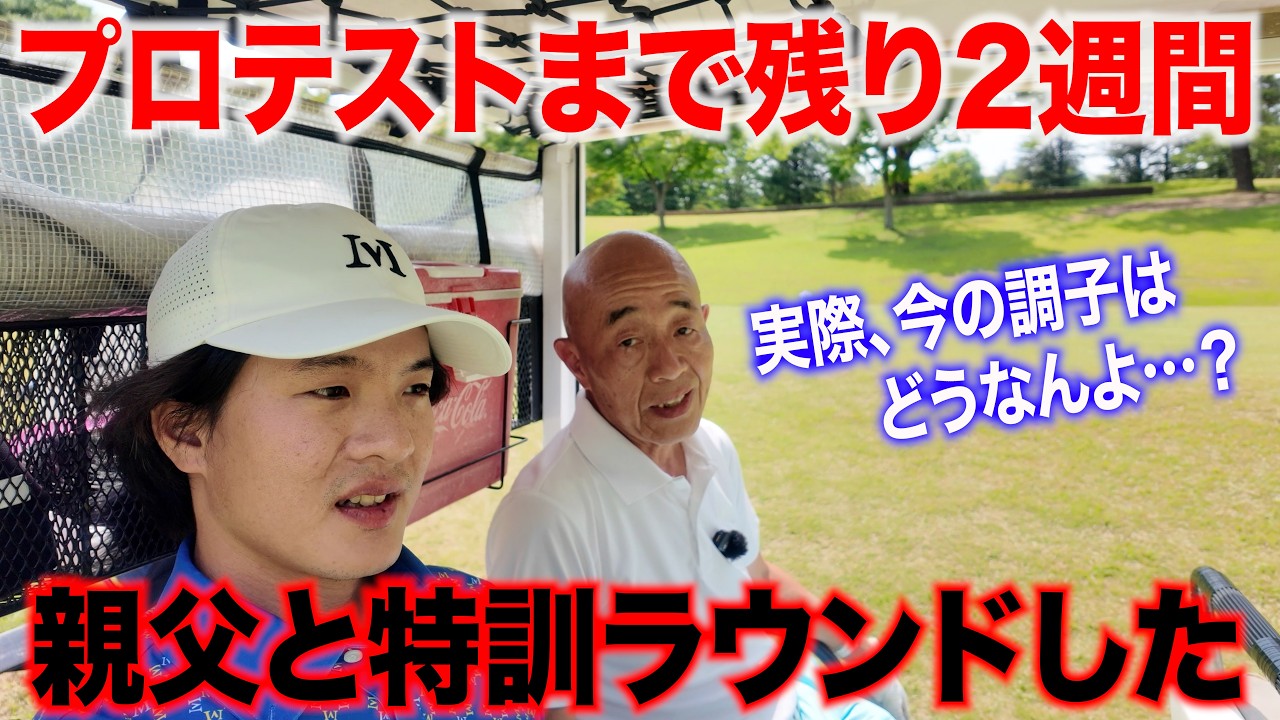 親父とプロテストに向けてガチ練習ラウンドしてみた【プロテスト2週間前】【翔太郎PGAティーチングプロへの道】