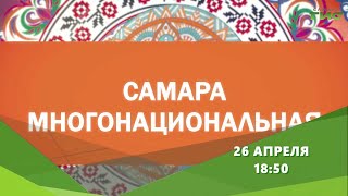 Смотрите &quot;Самара многонациональная&quot; 26 апреля в 18:50