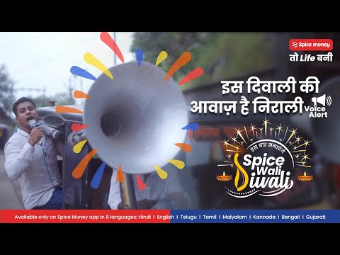 स्पाइस मनी की वॉइस अलर्ट सुविधा के साथ अधिकारी अब सुनें अपने हर ट्रांसेक्शन की आवाज़!