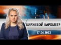 Биржевой барометр