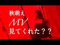 今こそ「秋萌え」。