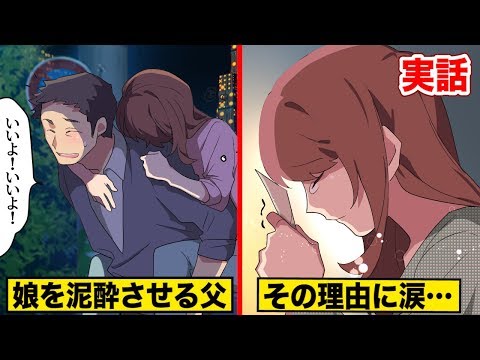 女子大生の娘をベロベロになるまで飲ませた父親…その理由は…?【感動実話】