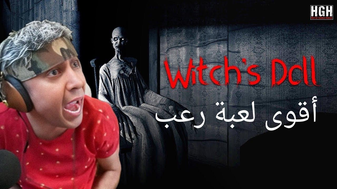 صرخ وضحك مع بلانة في لعبة الرعب Witch’s Doll 😂👻