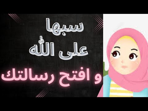 سبها على الله و افتح رسالتك الخير جاي في الطريق