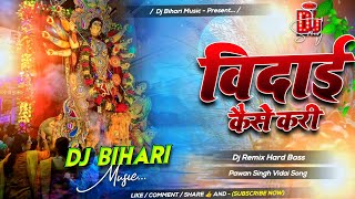Dj Bihari Music | Vidai Kaise Kari | विदाई कैसे करी | Pawan Singh | Bhojpuri Bhakti Visarjan Song 