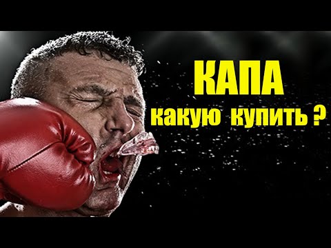 КАКУЮ КАПУ лучше купить? Одна челюстная или двух челюстная