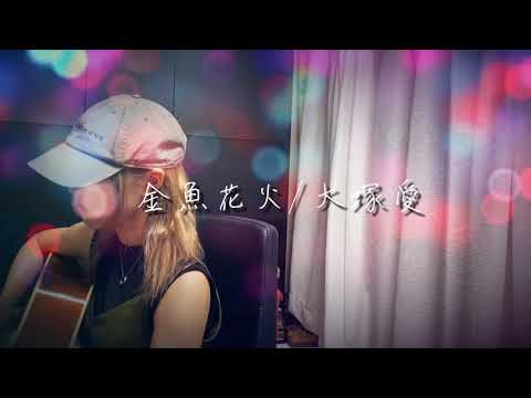 金魚花火/大塚愛(cover)#なおたす歌143