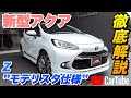 【新型アクア|Z(モデリスタエアロ仕様)】内装・外装・装備内容・オプション内容・新車見積りまで全てをわかりやすく徹底解説【TOYOTA|トヨタ】