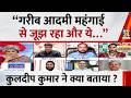 “गरीब आदमी महंगाई से जूझ रहा और ये…” Kuldeep Kumar ने क्या बताया ? | War, Rupee Crash &amp; Inflation