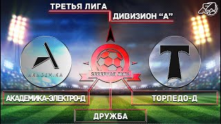 [ОБЗОР] "Академика-Электроиндустрия-Д" - "Торпедо-Д" (6:2)