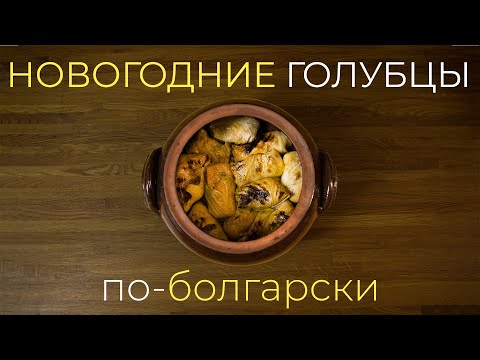 Вкуснейшие голубцы в духовке. Настоящая Болгария на ваш новогодний стол, такого вы еще не пробовали!