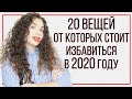 МИНИМАЛИЗМ | 20 ВЕЩЕЙ ОТ КОТОРЫХ СЛЕДУЕТ ИЗБАВИТЬСЯ К 2020 ГОДУ