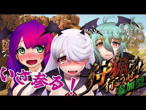 【#MHWilds】禁足地へ！参る！！【#モンハンワイルズ】配信