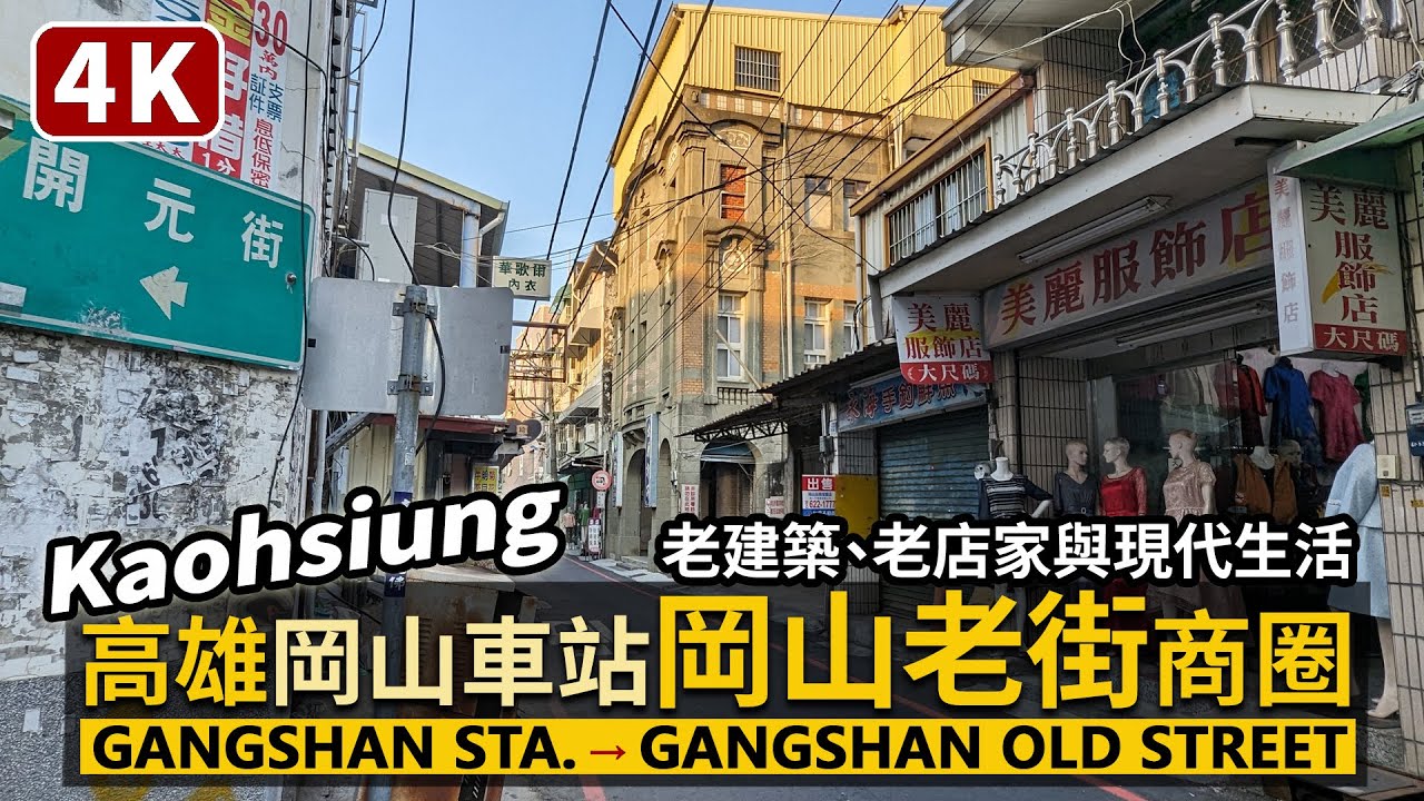 Kaohsiung／高雄岡山車站前→岡山老街商圈 Gangshan Railway Station → Gangshan Old Street 阿公店的老建築、老店家與生活街區／Taiwan Walk