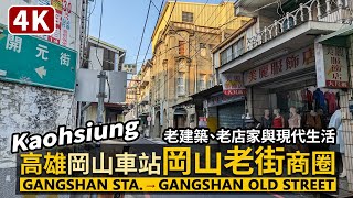 Kaohsiung／高雄岡山車站前→岡山老街商圈 Gangshan Railway Station → Gangshan Old Street 阿公店的老建築、老店家與生活街區／Taiwan Walk