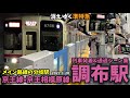 【メイン路線分岐駅】調布駅列車発着＆通過シーン集[京王線,京王相模原線,京王](2022.1.20)