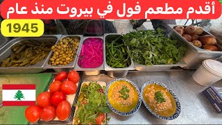 فطور لبناني مميز... فول،فتة،حمص،مسبحة منذ عام ١٩٤٥ 🇱🇧♥️