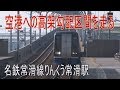 【駅に行って来た】名鉄常滑線りんくう常滑駅は高い高い高架の駅