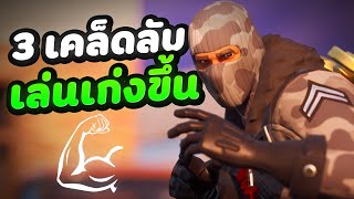 3 เคลดลบ ทจะทำใหคณเลน Fortnite เกงขน