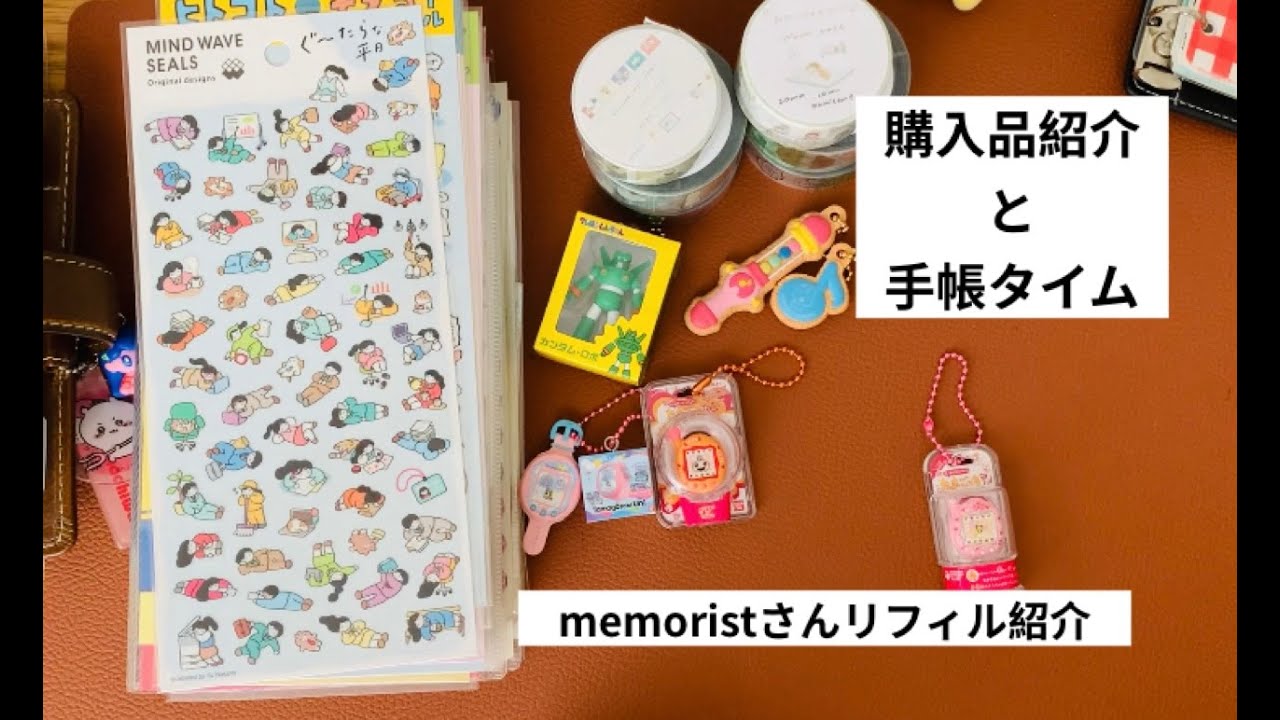 手帳タイムと購入品紹介！memoristさんのダイアリーリフィル紹介しています^_^