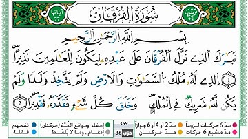 سورة الفرقان مكتوبة للقارئ حمزة الجزائري برواية ورش عن نافع