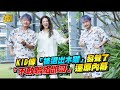 KID傳 被退出木曜 發聲了 不敢聯絡邰哥 還原內幕 KID傳 被退出木曜 發聲了 不敢聯絡邰哥 還原內幕