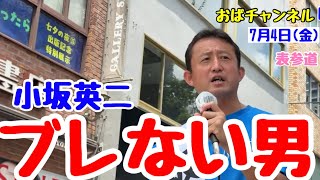 【小坂英二】少し早めのランチの方に届けこの演説を‼️