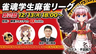 雀魂学生麻雀リーグ 第2節