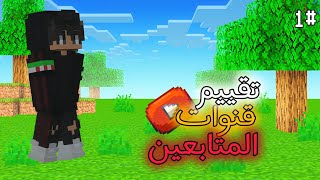 تقيم قنوات المتابعين🫨جزء 1