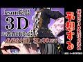 【kson総長3Dお披露目ミラー配信(予想)】kson総長3D配信予想する【屋敷シエル】