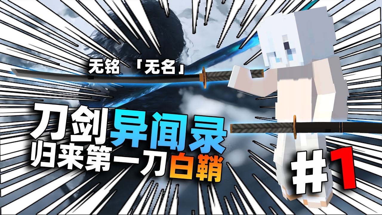 自我认为MC最帅的一款模组，利刀「白鞘」！！？