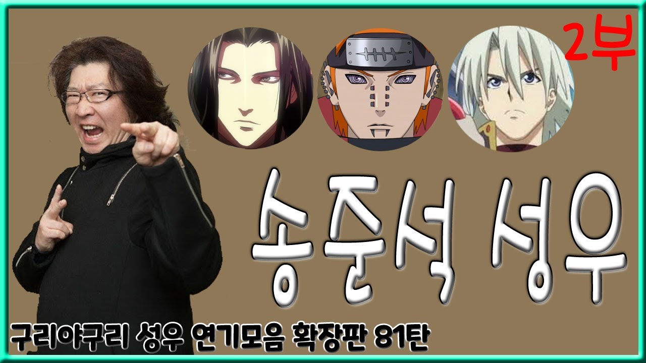성우 연기모음 - 송준석 편 (2부)