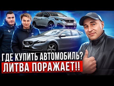 Видео: 😱ОБВАЛ ЦЕН В ЛИТВЕ!! Лучший обзор автомобилей