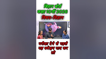class 10th science vvi objective question 2026/10th class science objective 2026 bihar board