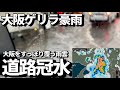 【ゲリラ豪雨】大阪冠水！空模様急変！道路排水追いつかない位の雨"道路が川に"