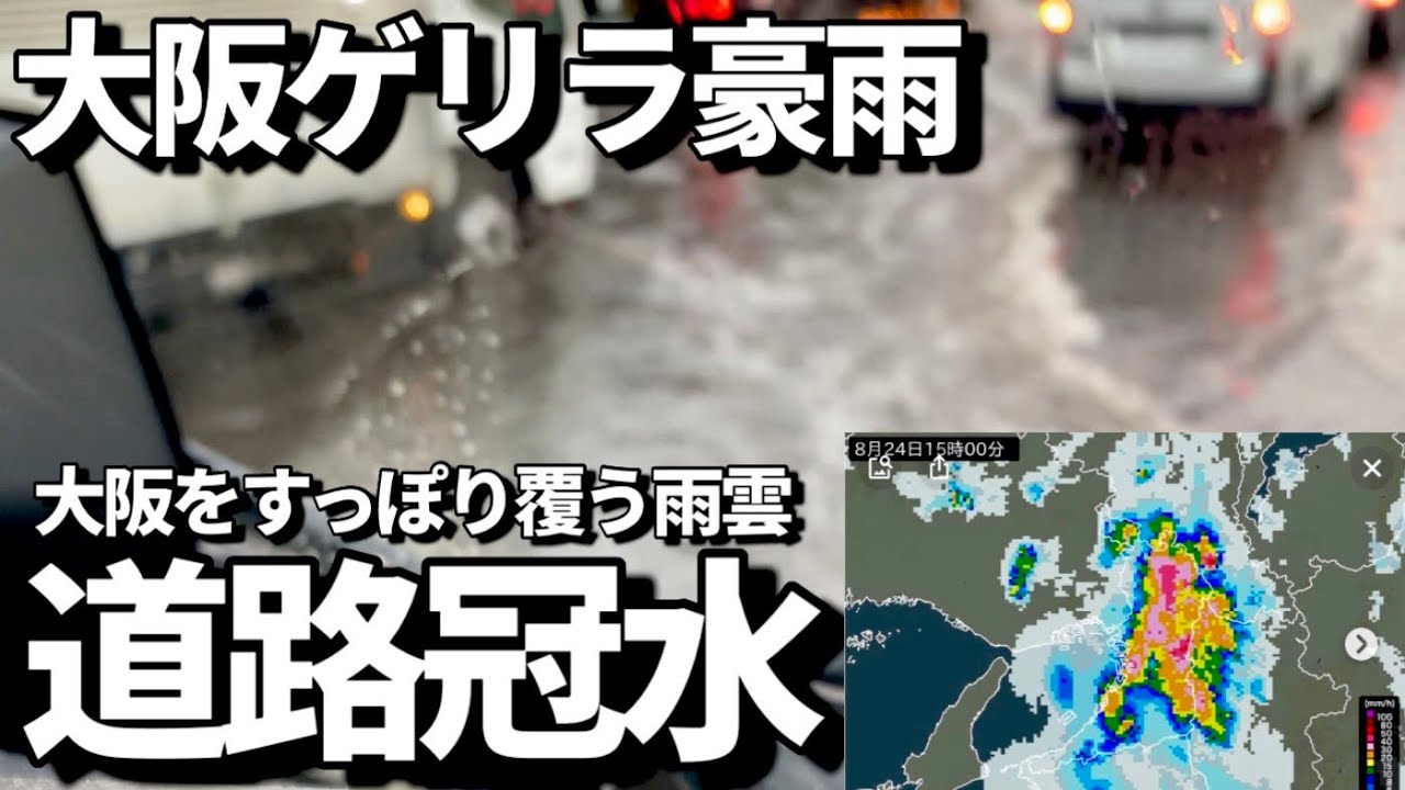 【ゲリラ豪雨】大阪冠水！空模様急変！道路排水追いつかない位の雨