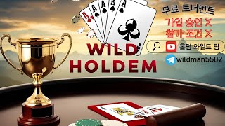 [ 실시간 홀덤 ] 와일드팀 무료 토너먼트! 매주 월수금 250+@ #홀덤#실시간홀덤#홀덤토너#홀덤실시간#포커#홀덤라이브#한게임포커#피망포커#인디오#온라인홀덤#무료토너