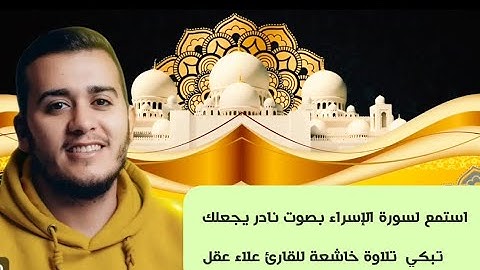 أجمل تلاوة لسورة الإسراء بصوت القارئ علاء عقل | صوت يلامس الروح