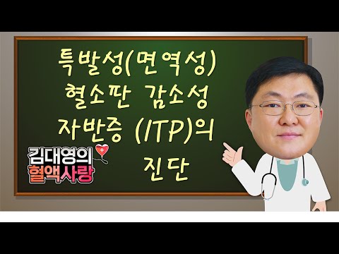 [김대영의 혈액사랑] 특발성 (면역성) 혈소판 감소성 자반증 (ITP)의 진단