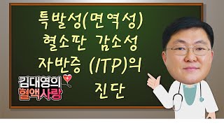 [김대영의 혈액사랑] 특발성 (면역성) 혈소판 감소성 자반증 (ITP)의 진단