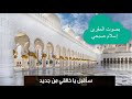 سأقبل يا خالقي من جديد - اتحداك تحبس دموعك | اسلام صبحي