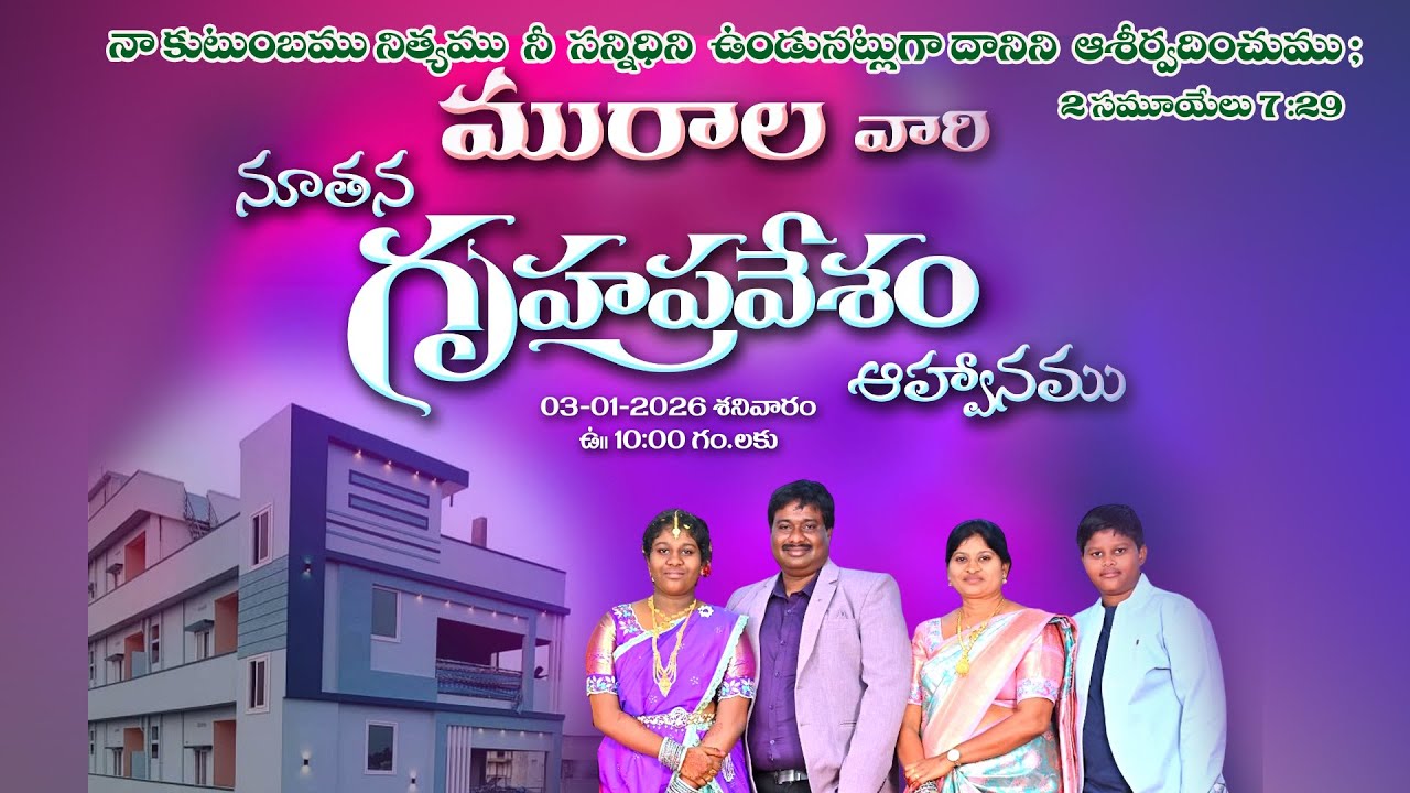 మురాల వారి నూతన గృహప్రవేశ  వేడుక