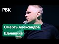 Стендапер Александр Шаляпин покончил с собой