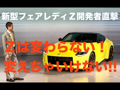 Direct interview with the developer of the new Z model] The