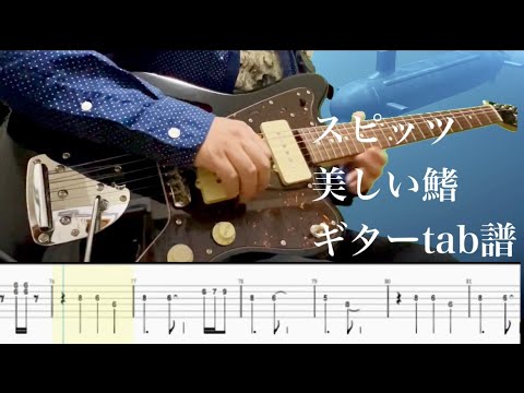 スピッツ　美しい鰭　ギター　弾いてみた　Tab譜あり　劇場版『名探偵コナン 黒鉄の魚影』主題歌