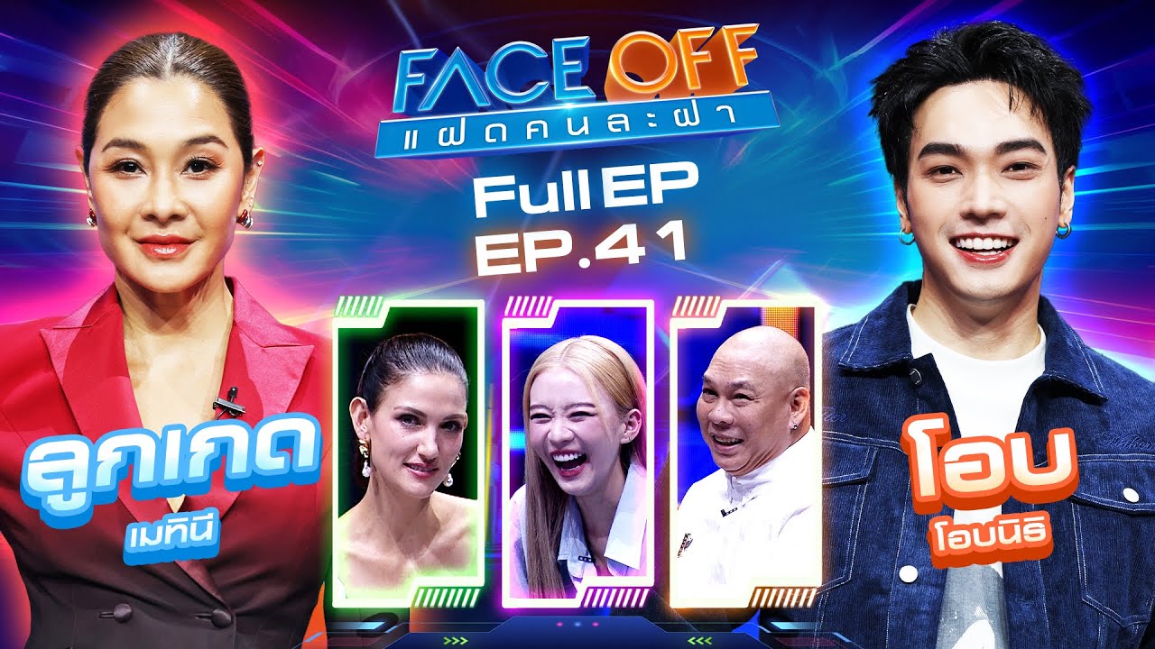 FACE OFF แฝดคนละฝา | ลูกเกด เมทินี & โอบ โอบนิธิ | 22 ต.ค. 67 Full EP