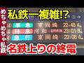 【初見大混乱】"私鉄で一番複雑"名鉄線の上りの終電に乗ってみた！【めちゃめちゃ私鉄】